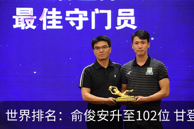 世界排名：俞俊安升至102位 甘登光巡夺冠160位