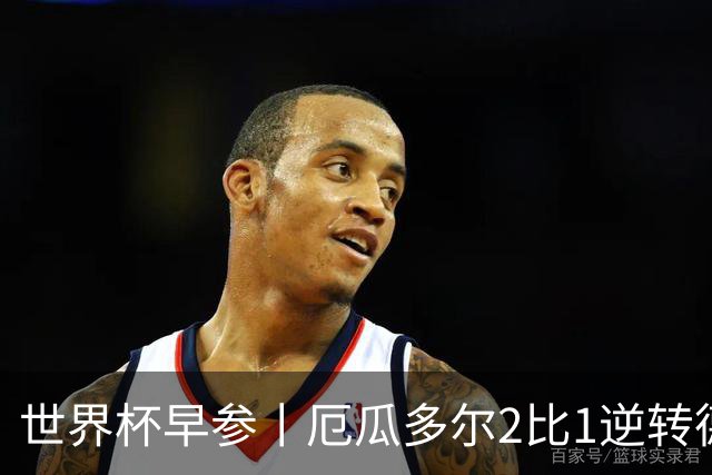 世界杯早参丨厄瓜多尔2比1逆转德国，主裁判判罚+撞色引争议 科特迪瓦2比0获胜首次晋级，库拉索出局