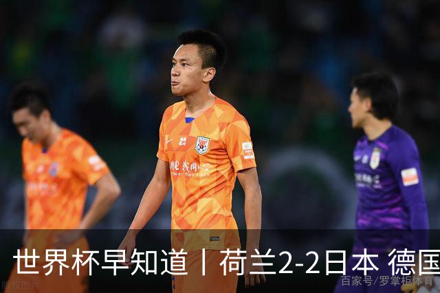 世界杯早知道丨荷兰2-2日本 德国7-1大胜库拉索