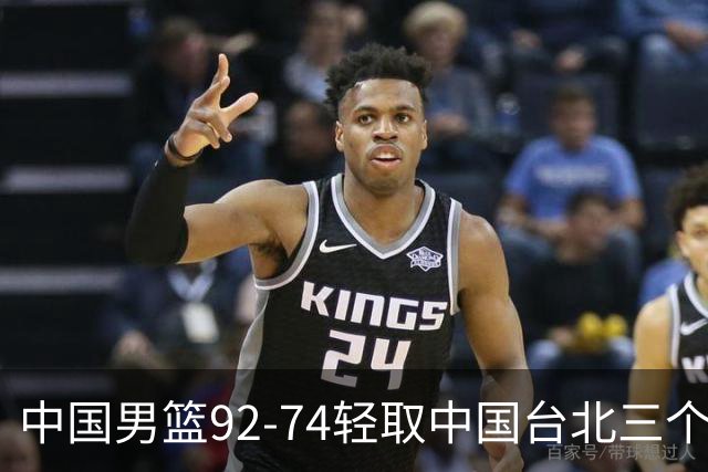 中国男篮92-74轻取中国台北三个不争事实胡金秋真的太稳了