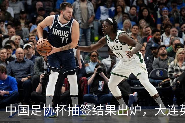 中国足协杯抽签结果出炉，大连英博+大连可为对阵形势确定