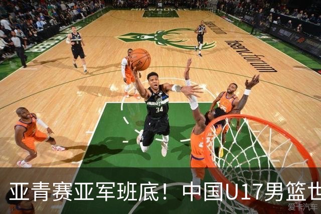 亚青赛亚军班底！中国U17男篮世界杯14人大名单 张懿赵杰赵博新领衔