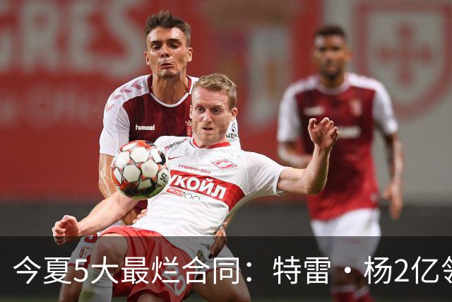 今夏5大最烂合同：特雷·杨2亿领衔 湖人掏空家底 活塞两度上榜
