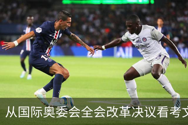 从国际奥委会全会改革决议看考文垂履新一年