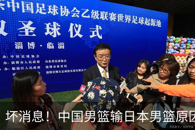 坏消息！中国男篮输日本男篮原因曝光，第二阶段形势出炉