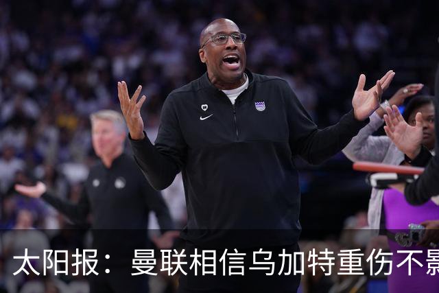 太阳报：曼联相信乌加特重伤不影响转会计划，补强中场愈发迫切