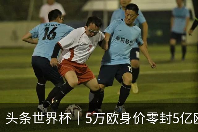 头条世界杯｜5万欧身价零封5亿欧豪门，他让西班牙绝望