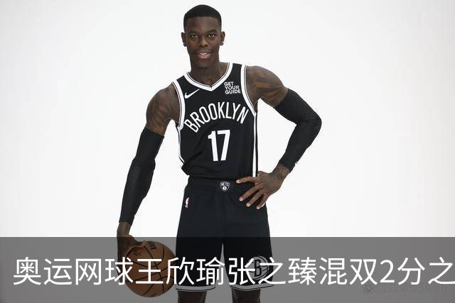 奥运网球王欣瑜张之臻混双2分之差摘银 创造历史