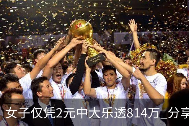 女子仅凭2元中大乐透814万 分享中奖秘诀-图