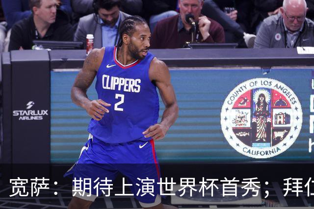 宽萨：期待上演世界杯首秀；拜仁三叉戟真的太难防了