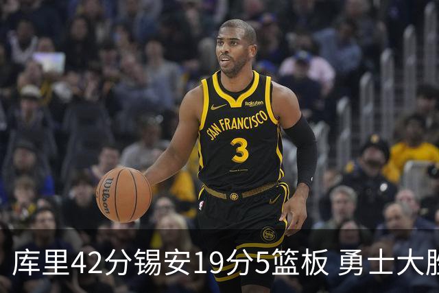 库里42分锡安19分5篮板 勇士大胜鹈鹕获三连胜