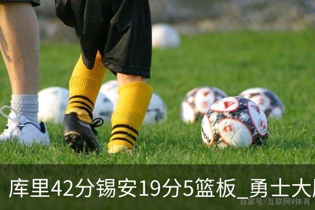 库里42分锡安19分5篮板 勇士大胜鹈鹕获三连胜
