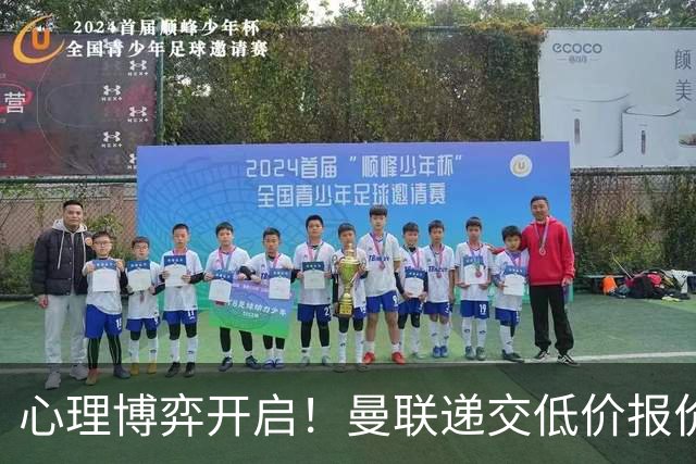 心理博弈开启！曼联递交低价报价求购 M 费，球员明确只愿加盟红魔