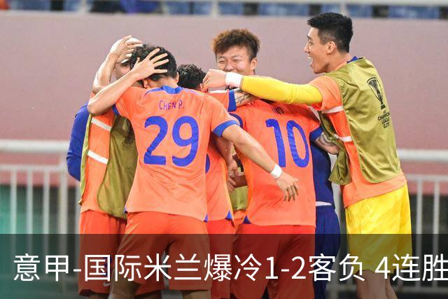 意甲-国际米兰爆冷1-2客负 4连胜终结失登顶良机