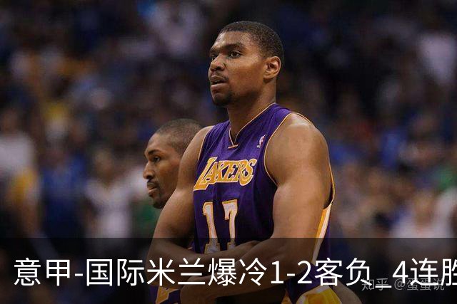 意甲-国际米兰爆冷1-2客负 4连胜终结失登顶良机