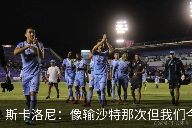 斯卡洛尼：像输沙特那次但我们今天做出回应 就3天半休息难以理解