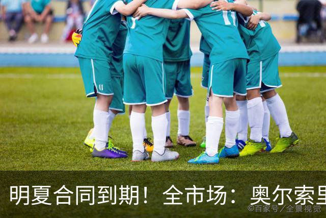 明夏合同到期！全市场：奥尔索里尼希望涨薪续约，博洛尼亚未同意