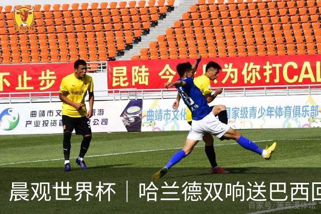 晨观世界杯｜哈兰德双响送巴西回家 C罗将战亚马尔