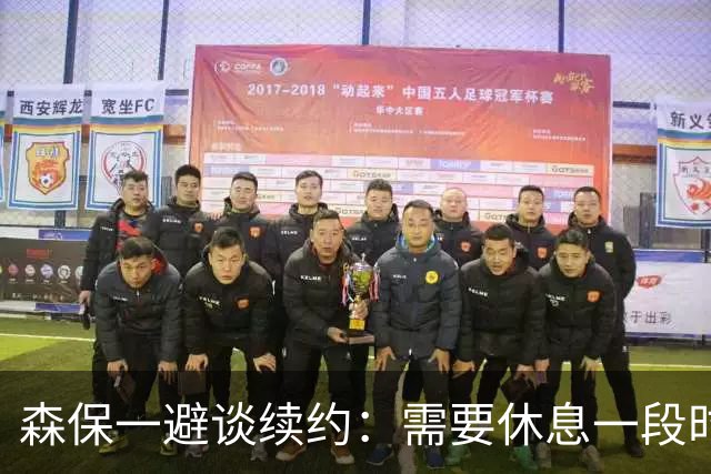 森保一避谈续约：需要休息一段时间 然后好好回顾比赛