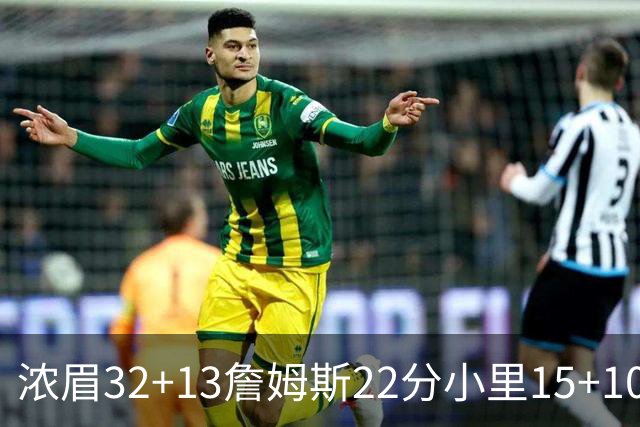 浓眉32+13詹姆斯22分小里15+10 湖人力克骑士