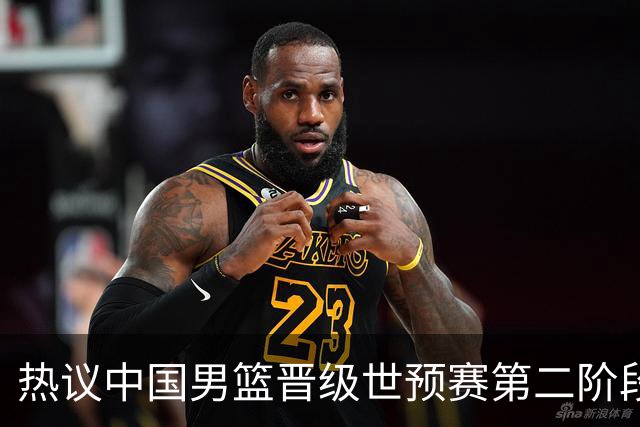 热议中国男篮晋级世预赛第二阶段：排位并不理想，但命运掌握在自己手里