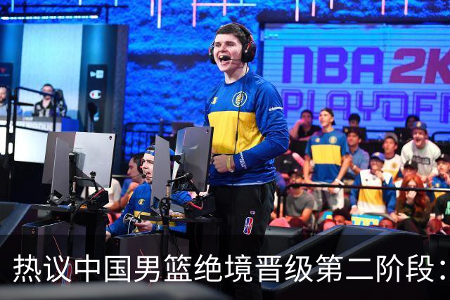 热议中国男篮绝境晋级第二阶段：李弘权生涯最佳一战获盛赞