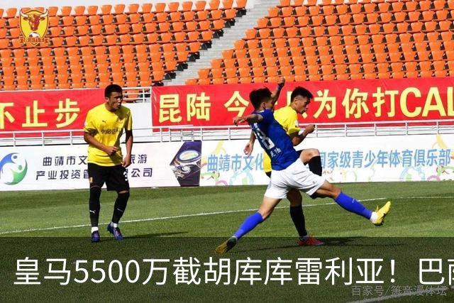 皇马5500万截胡库库雷利亚！巴萨马竞全白忙活，西甲格局一夜变天