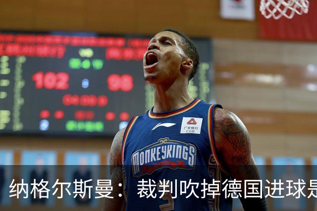纳格尔斯曼：裁判吹掉德国进球是丑闻 我绝不会辞职的