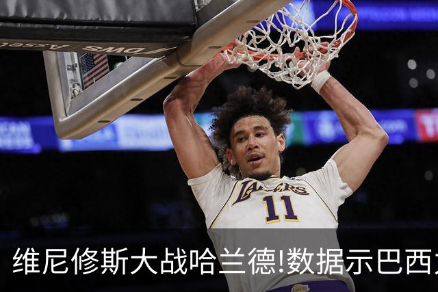 维尼修斯大战哈兰德!数据示巴西力克挪威晋级