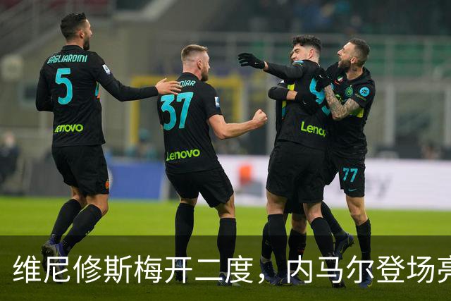 维尼修斯梅开二度，内马尔登场亮相，巴西队3：0战胜苏格兰队