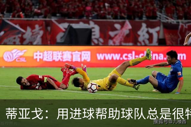 蒂亚戈：用进球帮助球队总是很特别 细节决定结果