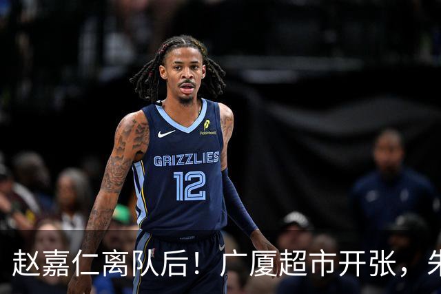 赵嘉仁离队后！广厦超市开张，朱俊龙布朗被疯抢，广东要胡金秋？