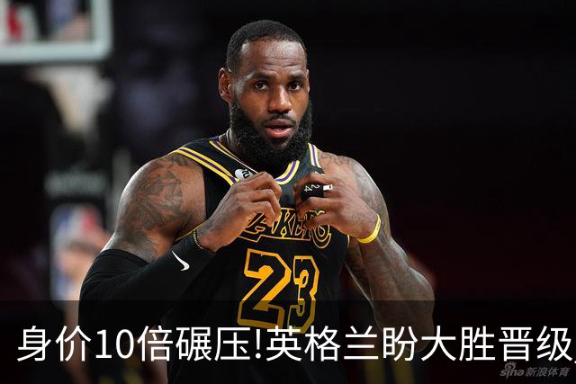 身价10倍碾压!英格兰盼大胜晋级 拒绝黑马奇迹