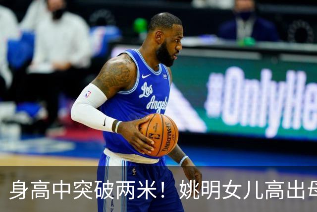 身高中突破两米！姚明女儿高出母亲叶莉半个头，未来会选择哪个国家的国籍？