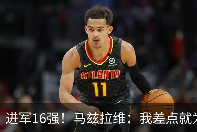 进军16强！马兹拉维：我差点就为荷兰效力了；这感觉就像赢得决赛