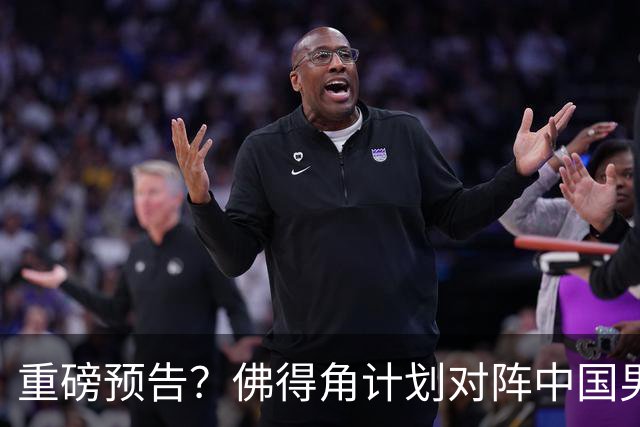重磅预告？佛得角计划对阵中国男足，网友：检验实力的时候到了