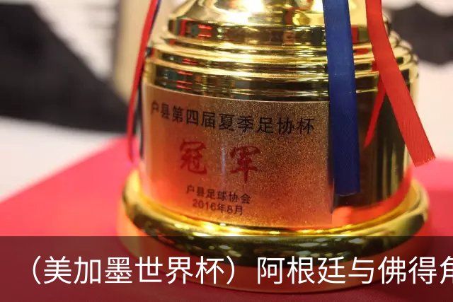 （美加墨世界杯）阿根廷与佛得角：两种足球相遇，迈阿密之夜没有输家
