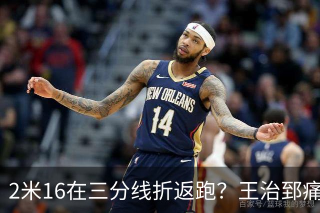 2米16在三分线折返跑？王治郅痛批杨瀚森自废武功，男篮内线失守