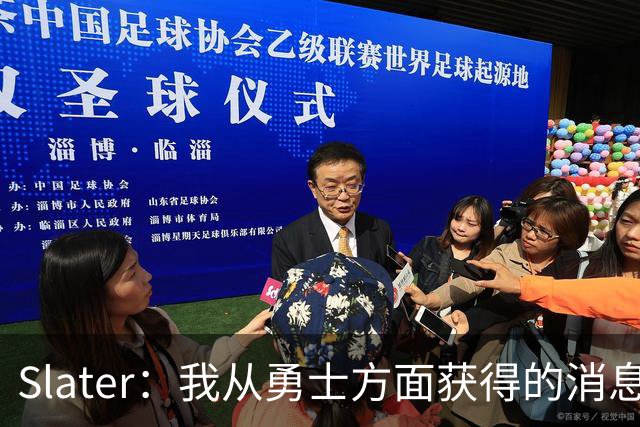 Slater：我从勇士方面获得的消息是 他们预期詹姆斯会回到湖人！