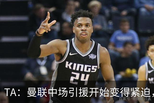 TA：曼联中场引援开始变得紧迫，楚阿梅尼、斯科特等人都是目标